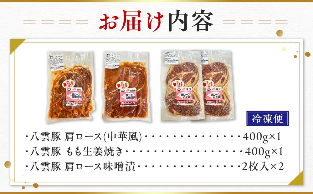 八雲けんこう豚 味付肉 3種セット【 肉 お肉 にく 豚 豚肉 味付肉 肉セット 食品 グルメ お取り寄せ お取り寄せグルメ    八雲町 北海道   】