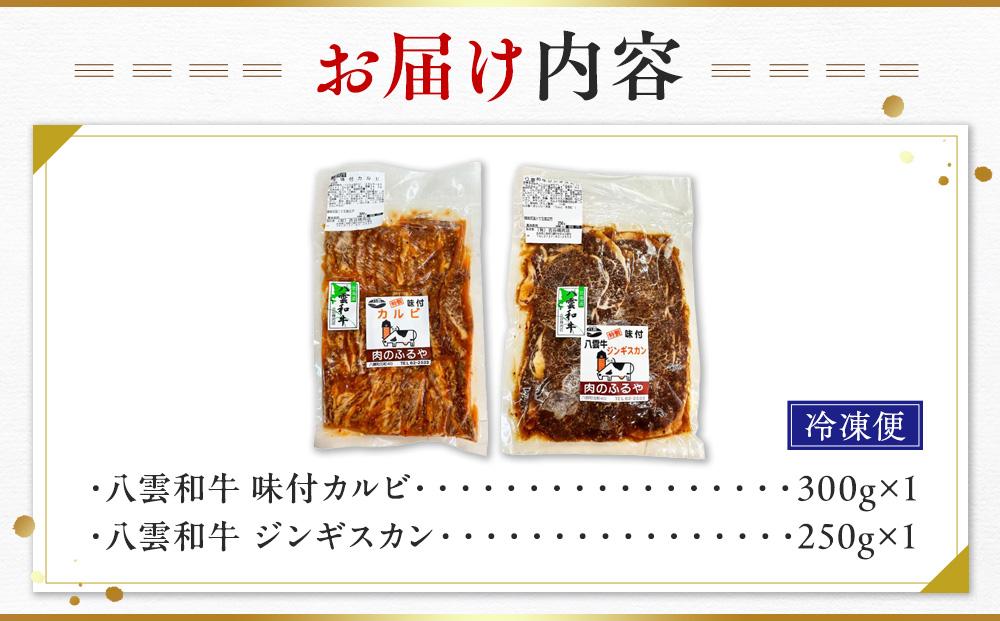 八雲和牛 味付肉 2種セット【 肉 お肉 にく 牛 牛肉 味付肉 肉セット 食品 グルメ お取り寄せ お取り寄せグルメ    八雲町 北海道   】