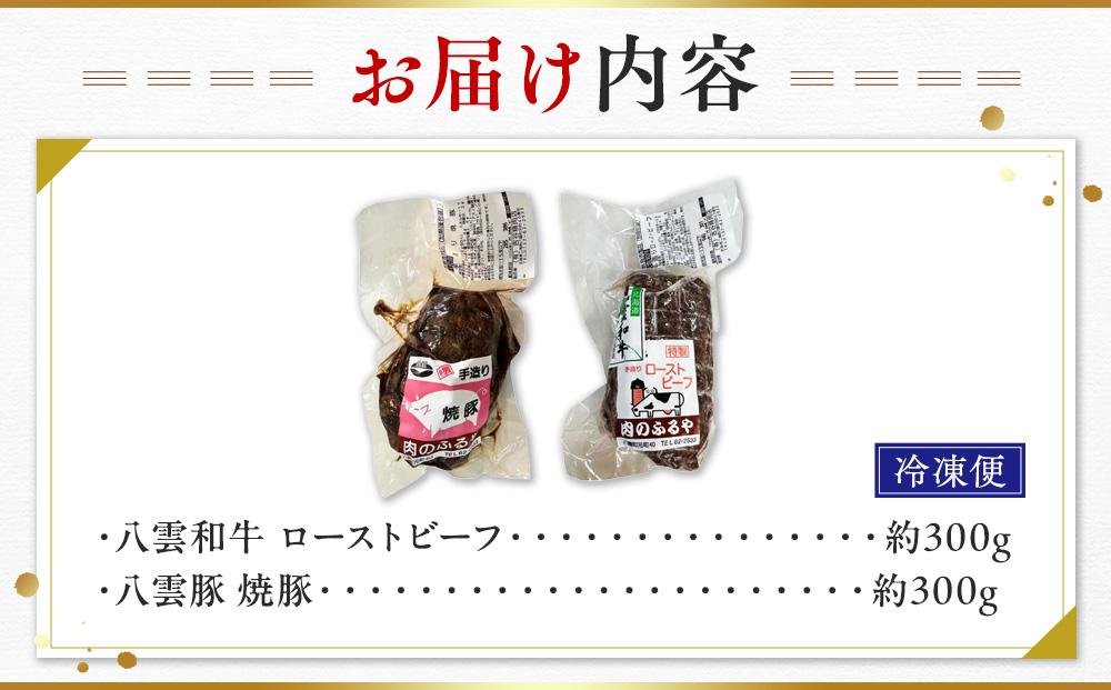 八雲和牛 ローストビーフ&八雲豚 焼豚 詰め合わせセット【 肉 お肉 にく 豚 豚肉 牛 牛肉 肉セット 詰め合わせ 食品 グルメ お取り寄せ お取り寄せグルメ    八雲町 北海道   】