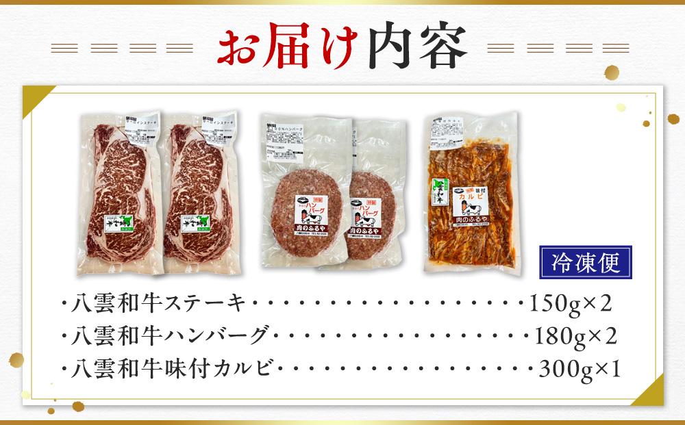 八雲和牛 バラエティセット【 肉 お肉 にく 牛 牛肉 味付肉 肉セット バラエティセット 食品 グルメ お取り寄せ お取り寄せグルメ    八雲町 北海道   】
