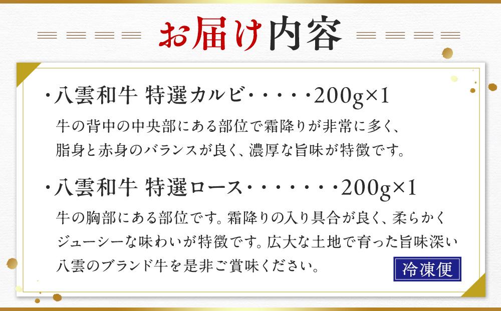 八雲和牛焼肉セットB【 肉 お肉 にく 牛 牛肉 肉セット 焼肉セット 焼肉 焼き肉 食品 グルメ お取り寄せ お取り寄せグルメ    八雲町 北海道   】