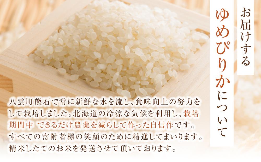北海道八雲町熊石産 令和7年度産ゆめぴりか5kg(精白米)2025年10月上旬～発送開始【 北海道八雲町熊石産 ゆめぴりか 5kg 精白米 米 お米 おこめ コメ こめ おうちごはん 家庭用 八雲町 北海道 】
