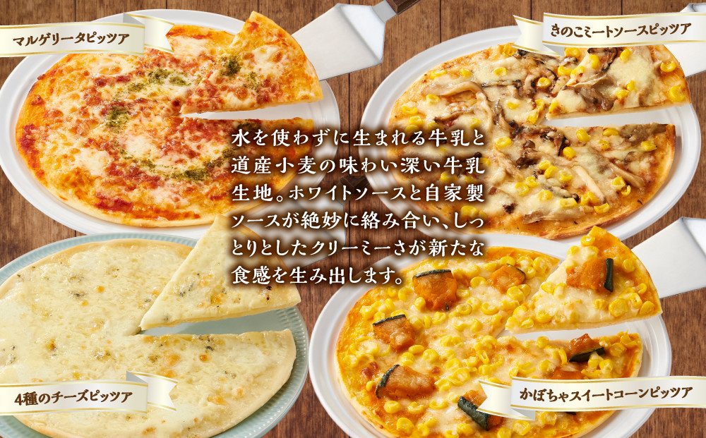 北海道 自家製ピザ4種(マルゲリータ、4種のチーズ、かぼちゃスイートコーン、きのこミートソース)【 レンジ 温めるだけ 冷凍 冷凍食品 調理済み お手軽 簡単 調理 簡単調理 食卓 ランキング 冷凍食品 おうちごはん 八雲町 北海道 】