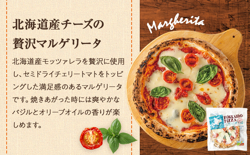 ハーベスター八雲　八雲ピザ工房 北海道産チーズの贅沢マルゲリータ2枚セット