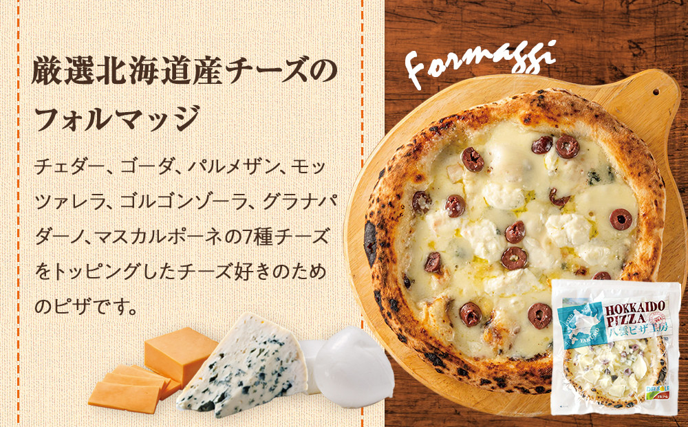 ハーベスター八雲　八雲ピザ工房 厳選北海道産チーズのフォルマッジ2枚セット