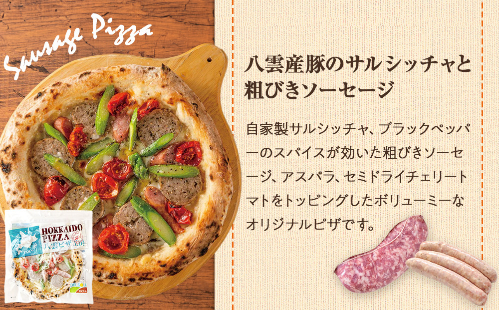 ハーベスター八雲　八雲ピザ工房 八雲産豚のサルシッチャと粗びきソーセージのピザ2枚セット