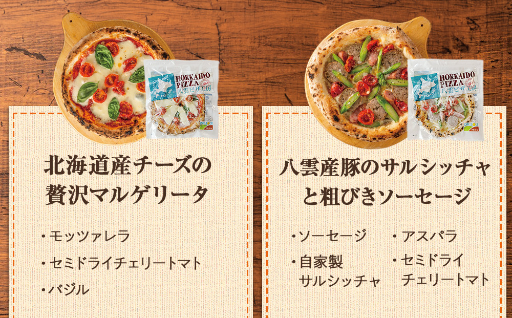 【定期便】ハーベスター八雲 八雲ピザ工房のおすすめピザ　4枚セット　2か月連続配送【 マルゲリータ フォルマッジ ホタテ バジル ホエー豚 ベーコン サルシッチャ ソーセージ あらびき 加工食品 洋食】