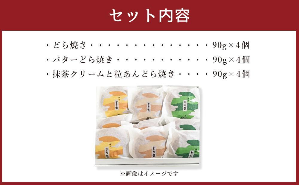 【ギフト用】どら焼き3種セット(計12個入)【 どら焼き どらやき ドラ焼き 和菓子 お菓子 あんこ 餡 詰合せ 詰め合わせセット    粒あん バター 抹茶クリーム 和菓子 食品 お取り寄せ  八雲町 北海道  】