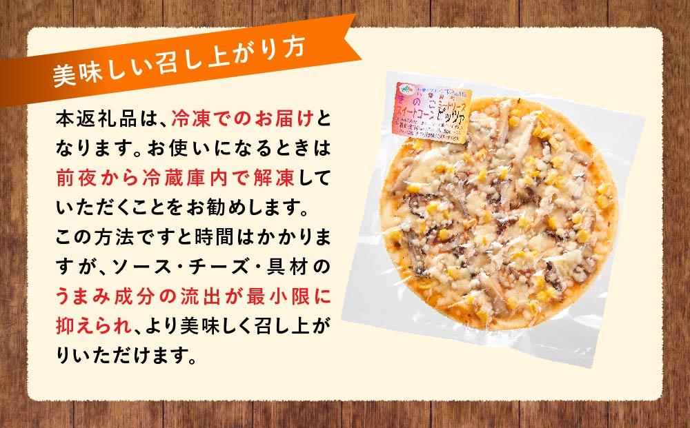 北海道 ピアット自家製ピザ2種(かぼちゃスイートコーン、きのこミートソース)【 レンジ 温めるだけ 冷凍 冷凍食品 調理済み お手軽 簡単 調理 簡単調理 食卓 ランキング 冷凍食品 おうちごはん 八雲町 北海道 】