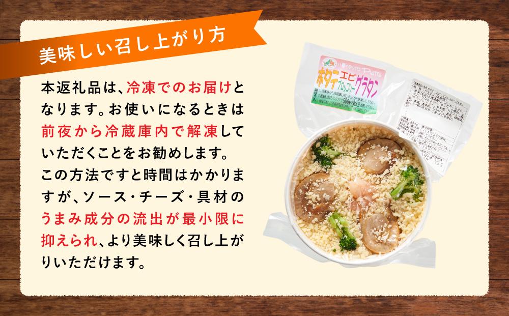 北海道 自家製グラタンセット4種(チーズ、ミートソース、カニ、ホタテ・エビ・ブロッコリー)【 レンジ 温めるだけ 冷凍 冷凍食品 調理済み お手軽 簡単 調理 簡単調理 食卓 ランキング 冷凍食品 おうちごはん 八雲町 北海道 】
