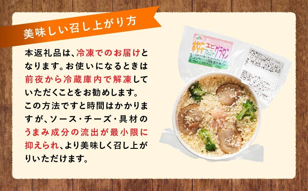 北海道 ピアット自家製グラタンセット6種B(4種のチーズ、マルゲリータ、カニ＆エビ＆ホタテ、明太子、チキン＆季節の野菜、かぼちゃ＆スイートコーン)【 レンジ 温めるだけ 冷凍 冷凍食品 調理済み お手軽 簡単 調理 簡単調理 食卓 ランキング 冷凍食品 おうちごはん 八雲町 北海道 】