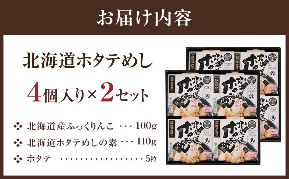 北海道ホタテめし　4個入り×2セット 【 ホタテ 大粒 貝柱 ホタテ貝柱 冷凍 北海道 ホタテ北海道 ホタテ刺身 刺身 帆立 海鮮 魚介 産地直送（北海道） 工場直送（八雲町） 小分け ほたて ほたて貝柱 帆立貝柱 冷凍 玉冷 天然  魚介類    噴火湾  八雲町 北海道   】