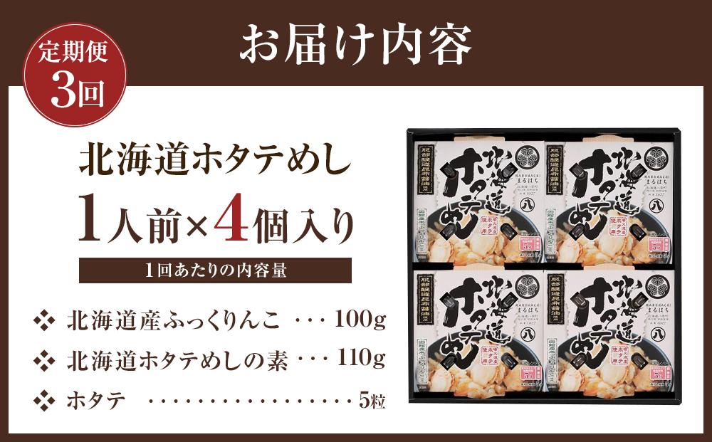 【3回定期便】北海道ホタテめし 4個入り 【 ホタテ 大粒 貝柱 ホタテ貝柱 冷凍 北海道 ホタテ北海道 ホタテ刺身 刺身 帆立 海鮮 魚介 産地直送（北海道） 工場直送（八雲町） 小分け ほたて ほたて貝柱 帆立貝柱 冷凍 玉冷 天然  魚介類    噴火湾  八雲町 北海道 】