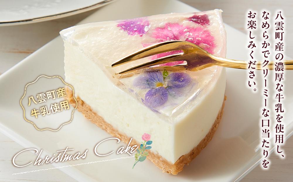 【2025年12月24日着日指定】 ”食べるブーケ”レアチーズクリスマスケーキ15cm　5号サイズ 1ホール【 ケーキ レアチーズケーキ クリスマスケーキ 5号サイズ スイーツギフト スイーツ デザート 冷凍 食品 グルメ お取り寄せ お取り寄せグルメ    八雲町 北海道   】