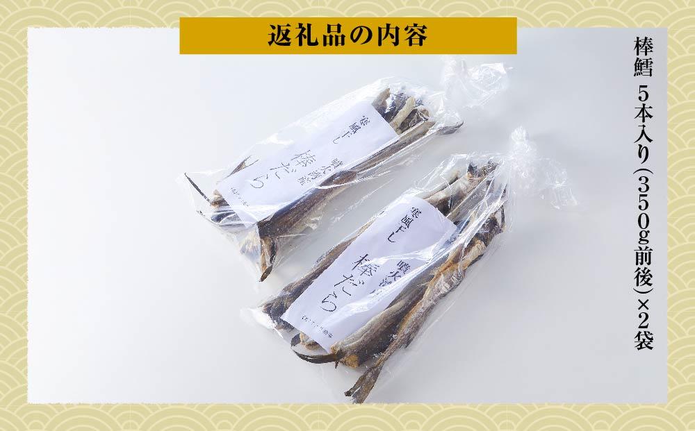 北海道　昔懐かしい寒風干し棒鱈　5本入り×2袋【 寒風干し棒鱈 棒鱈 鱈 たら タラ スケソウダラ 食品 お取り寄せ お取り寄せグルメ 八雲町 北海道 】