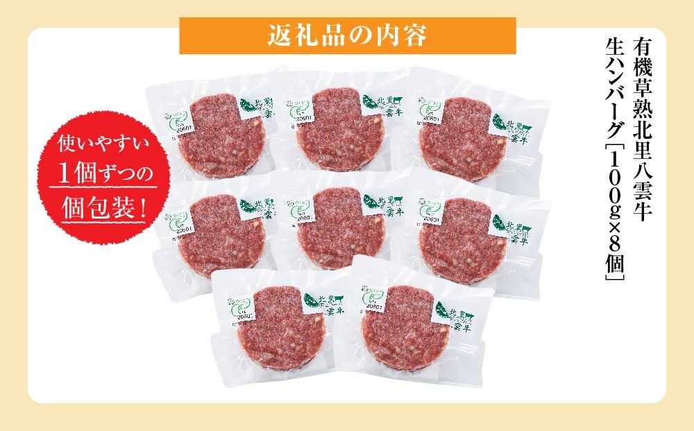 北海道産 オーガニック牛肉 生ハンバーグ約800g【 国産牧草牛 北里八雲牛 オーガニック 牛肉 肉 加工品 牛肉加工品 肉加工品 おうちごはん 簡単調理 八雲町 北海道 】