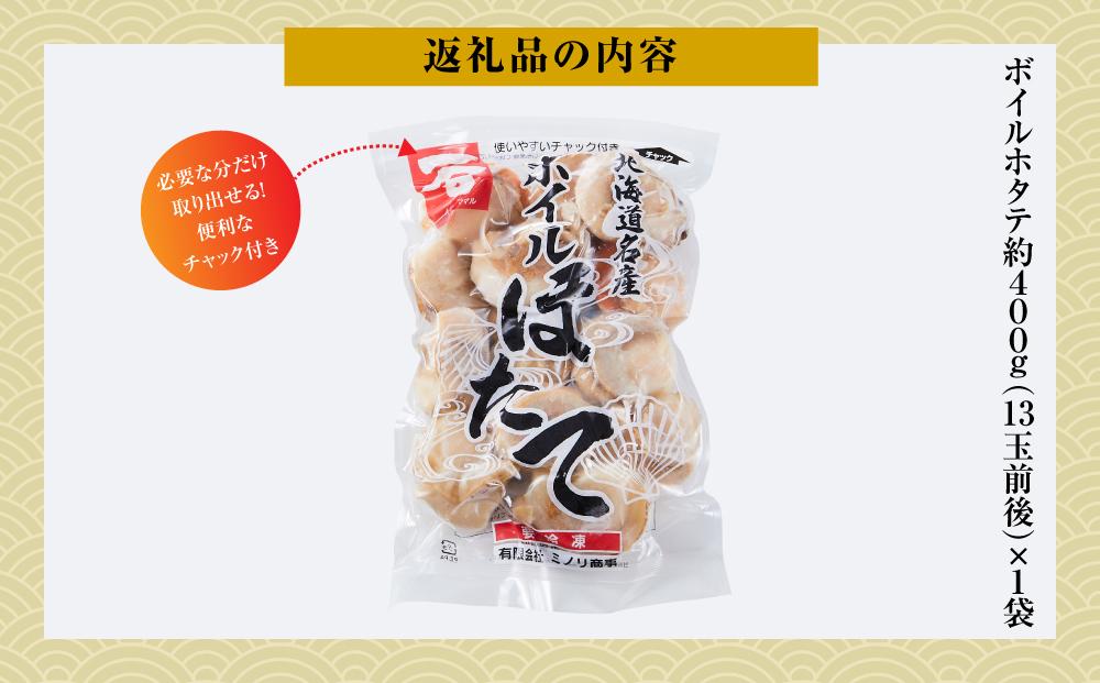 高圧スチーマー仕上げ　ボイルホタテ約400g×1袋 【 ホタテ ほたて 帆立 貝柱 海鮮 魚介 冷凍 食品 お取り寄せ グルメ 八雲町 北海道 】