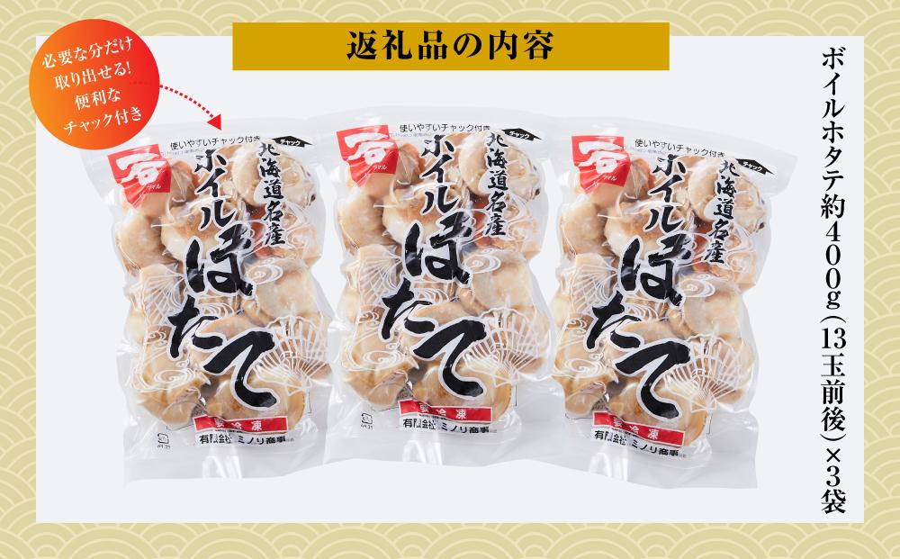 高圧スチーマー仕上げ　ボイルホタテ約400g×3袋 【 ホタテ ほたて 帆立 貝柱 海鮮 魚介 冷凍 食品 お取り寄せ グルメ 八雲町 北海道 】