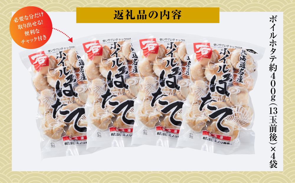 高圧スチーマー仕上げ　ボイルホタテ約400g×4袋 【 ホタテ ほたて 帆立 貝柱 海鮮 魚介 冷凍 食品 お取り寄せ グルメ 八雲町 北海道 】