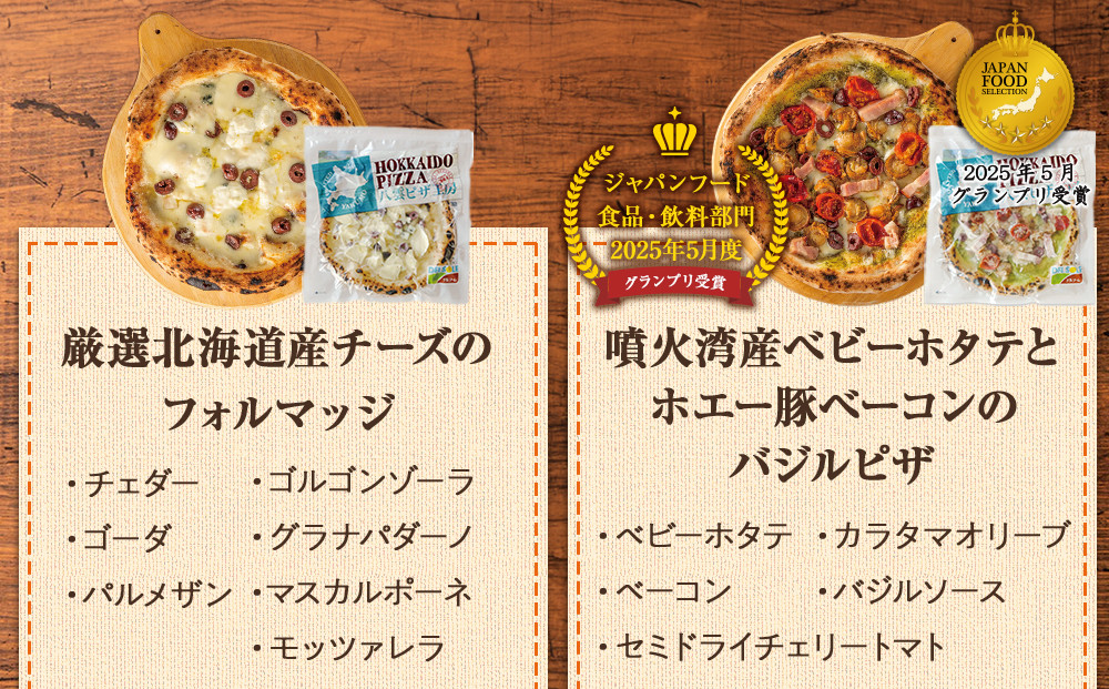 ハーベスター八雲 八雲ピザ工房のおすすめピザ　4枚セット 【 マルゲリータ フォルマッジ ホタテ バジル ホエー豚 ベーコン サルシッチャ ソーセージ あらびき 加工食品 洋食】