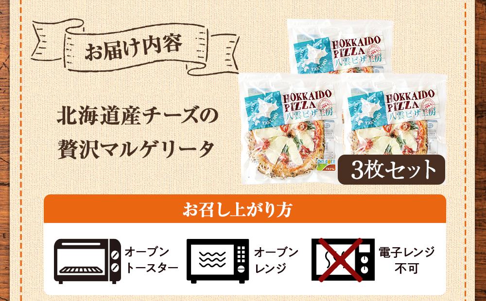 ハーベスター八雲　八雲ピザ工房 北海道産チーズの贅沢マルゲリータ3枚セット【 ピザ ピザセット マルゲリータ 洋食 イタリアン 食品 グルメ お取り寄せ お取り寄せグルメ 北海道ピザ HOKKAIDO PIZZA 】