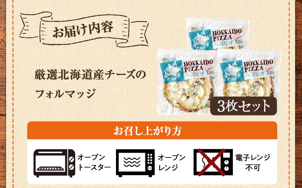 ハーベスター八雲　八雲ピザ工房 厳選北海道産チーズのフォルマッジ3枚セット【 ピザ ピザセット フォルマッジ 洋食 イタリアン 食品 グルメ お取り寄せ お取り寄せグルメ  北海道ピザ HOKKAIDO PIZZA 八雲町 北海道 】
