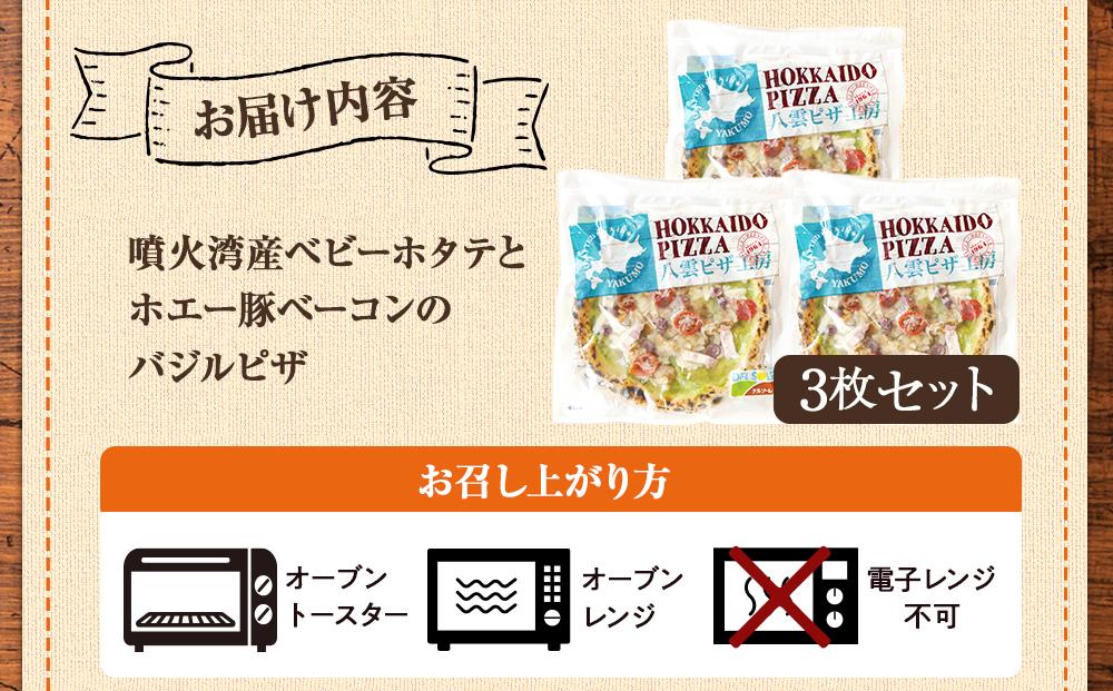 ハーベスター八雲　八雲ピザ工房 噴火湾産ベビーホタテとホエー豚ベーコンのバジルピザ　　3枚セット【 ピザ ピザセット バジルピザ 洋食 イタリアン 食品 グルメ お取り寄せ お取り寄せグルメ   北海道ピザ HOKKAIDO PIZZA  八雲町 北海道   】