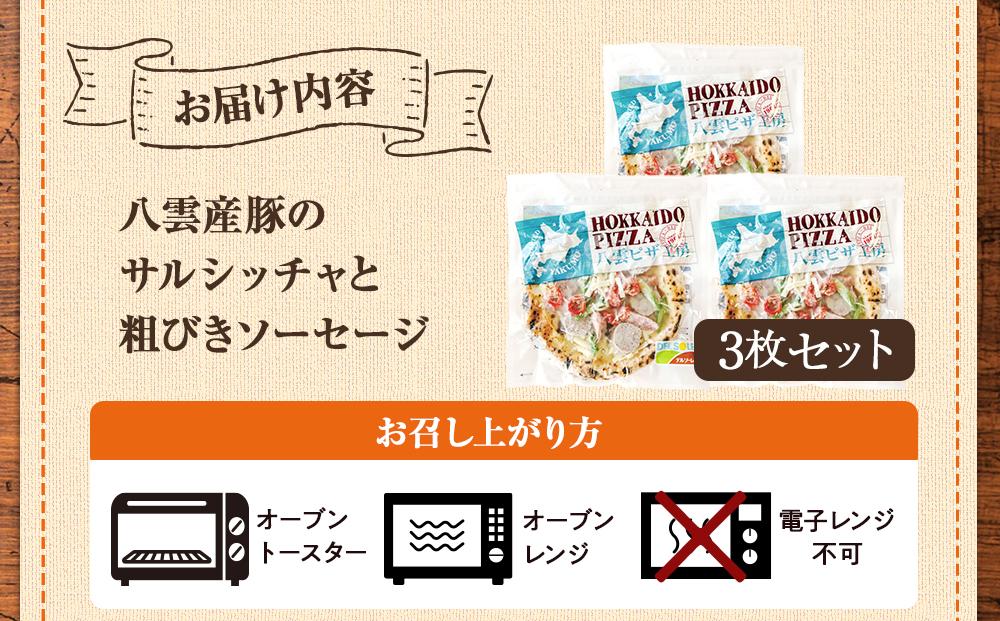ハーベスター八雲　八雲ピザ工房 八雲産豚のサルシッチャと粗びきソーセージのピザ　　3枚セット【 ピザ ピザセット ソーセージピザ 洋食 イタリアン 食品 グルメ お取り寄せ お取り寄せグルメ   北海道ピザ HOKKAIDO PIZZA  八雲町 北海道   】