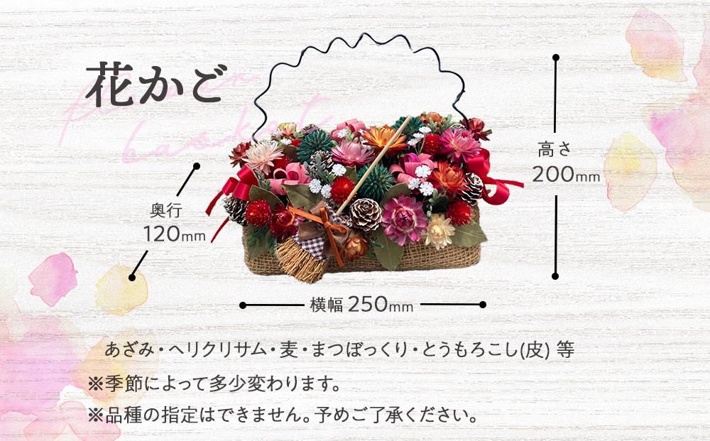 ドライフラワー花かごとポーチ 八雲町産花卉 手作り ハンドメイド ハーベスター八雲 【 フラワー 植物 プラント ギフト プレゼント 母の日 父の日 クリスマス お祝い 】