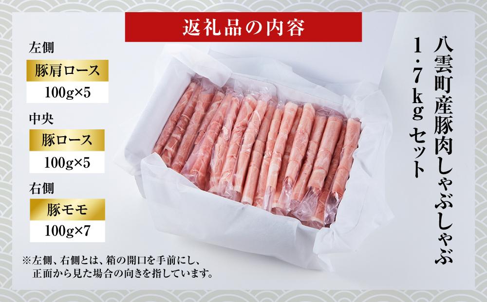 【先行予約】八雲町産豚肉しゃぶしゃぶ　1.7kgセット(2025年11月中旬発送開始予定)【 肉 にく ニク 豚肉 豚肉セット 冷凍豚肉 国産豚肉 北海道産豚肉 道産豚肉 簡単 お手軽 小分け こだわり豚肉 豚肉グルメ 八雲町 北海道 】