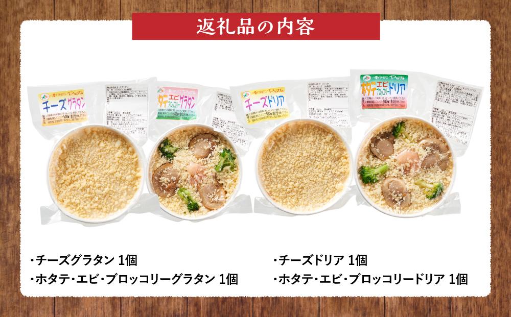 お手軽イタリアン4点セット［グラタン２種（チーズ、ホタテ・エビ・ブロッコリー）、ドリア２種（チーズ、ホタテ・エビ・ブロッコリー）］【 レンジ 温めるだけ 冷凍 冷凍食品 調理済み お手軽 簡単 調理 簡単調理 食卓 ランキング 冷凍食品 おうちごはん 八雲町 北海道 】