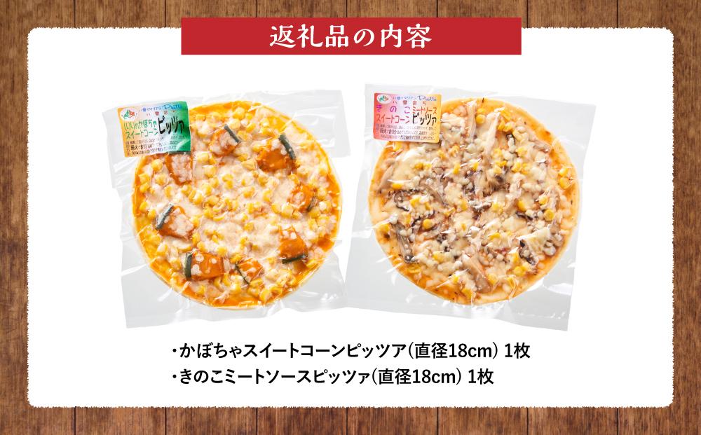 北海道 ピアット自家製ピザ2種(かぼちゃスイートコーン、きのこミートソース)【 レンジ 温めるだけ 冷凍 冷凍食品 調理済み お手軽 簡単 調理 簡単調理 食卓 ランキング 冷凍食品 おうちごはん 八雲町 北海道 】
