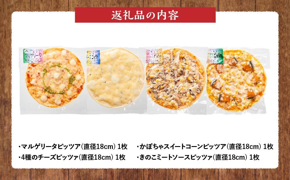 北海道 自家製ピザ4種(マルゲリータ、4種のチーズ、かぼちゃスイートコーン、きのこミートソース)【 レンジ 温めるだけ 冷凍 冷凍食品 調理済み お手軽 簡単 調理 簡単調理 食卓 ランキング 冷凍食品 おうちごはん 八雲町 北海道 】