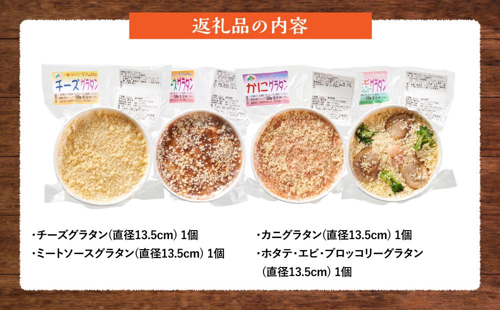 北海道 自家製グラタンセット4種(チーズ、ミートソース、カニ、ホタテ・エビ・ブロッコリー)【 レンジ 温めるだけ 冷凍 冷凍食品 調理済み お手軽 簡単 調理 簡単調理 食卓 ランキング 冷凍食品 おうちごはん 八雲町 北海道 】