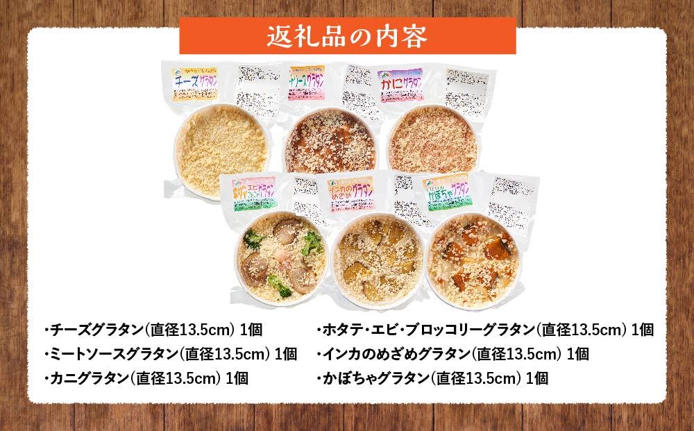 北海道 ピアット自家製グラタンセット6種A(インカのめざめ、かぼちゃ、チーズ、ミートソース、カニ、ホタテ・エビ・ブロッコリー)【 レンジ 温めるだけ 冷凍 冷凍食品 調理済み お手軽 簡単 調理 簡単調理 食卓 ランキング 冷凍食品 おうちごはん 八雲町 北海道 】