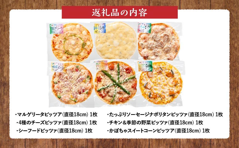 北海道 自家製ピザ6種(マルゲリータ、4種のチーズ、シーフード、ナポリタン、チキン＆季節の野菜、かぼちゃ＆スイートコーン)【 レンジ 温めるだけ 冷凍 冷凍食品 調理済み お手軽 簡単 調理 簡単調理 食卓 ランキング 冷凍食品 おうちごはん 八雲町 北海道 】