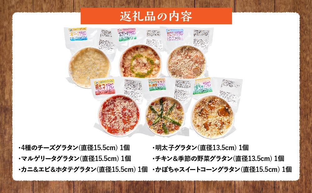 北海道 ピアット自家製グラタンセット6種B(4種のチーズ、マルゲリータ、カニ＆エビ＆ホタテ、明太子、チキン＆季節の野菜、かぼちゃ＆スイートコーン)【 レンジ 温めるだけ 冷凍 冷凍食品 調理済み お手軽 簡単 調理 簡単調理 食卓 ランキング 冷凍食品 おうちごはん 八雲町 北海道 】