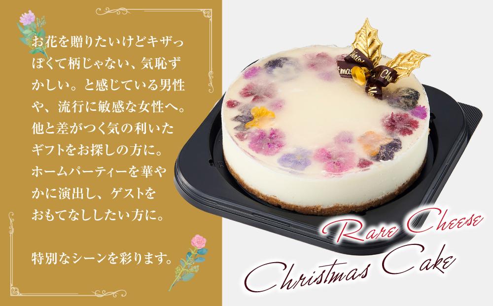 【2025年12月23日着日指定】 ”食べるブーケ”レアチーズクリスマスケーキ15cm　5号サイズ 1ホール【 ケーキ レアチーズケーキ クリスマスケーキ 5号サイズ スイーツギフト スイーツ デザート 冷凍 食品 グルメ お取り寄せ お取り寄せグルメ    八雲町 北海道   】