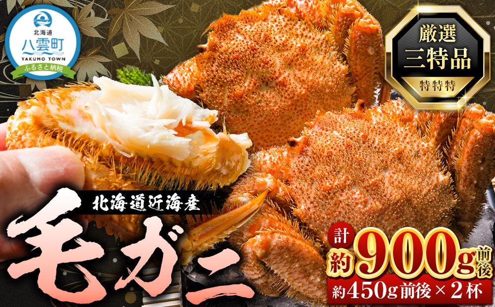 先行予約【厳選三特品】北海道近海産毛ガニ 450g前後×2尾 2025年9月上旬発送開始予定【 毛がに 北海道 かに 蟹 かにみそ 小分け 毛蟹 八雲 海産物 魚介類 水産物応援 水産物支援 】