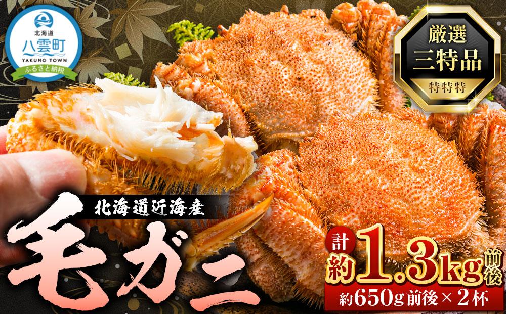 先行予約【厳選三特品】北海道産近海毛ガニ650g前後×2尾 2025年9月上旬発送開始予定【 毛がに 北海道 かに 蟹 かにみそ 小分け 毛蟹 八雲 海産物 魚介類 水産物応援 水産物支援   】