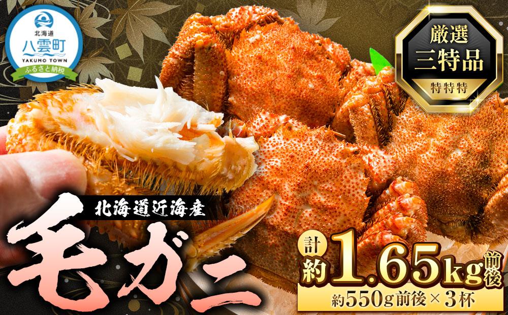 先行予約【厳選三特品】北海道産近海毛ガニ550g前後×3尾 2025年9月上旬発送開始予定【 毛がに 北海道 かに 蟹 かにみそ 小分け 毛蟹 八雲 海産物 魚介類 水産物応援 水産物支援 】