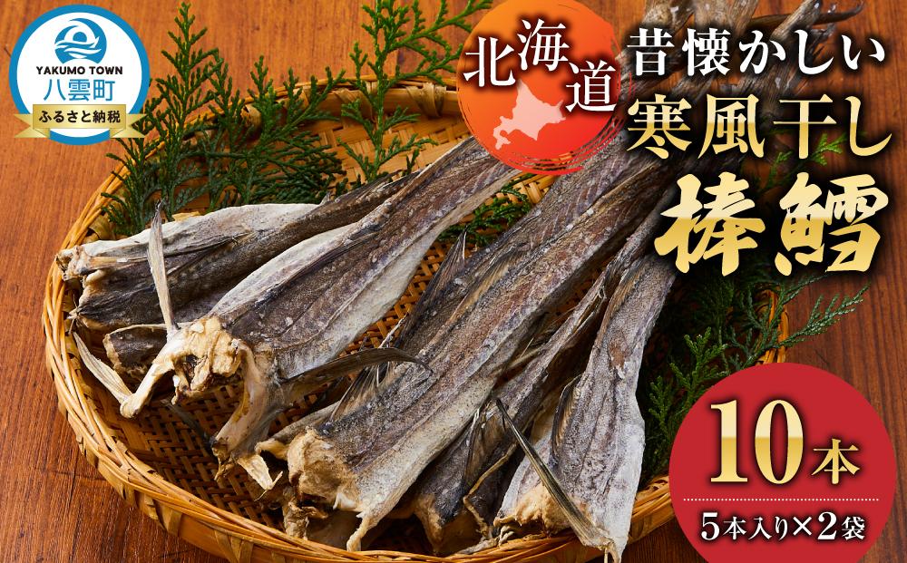 北海道　昔懐かしい寒風干し棒鱈　5本入り×2袋【 寒風干し棒鱈 棒鱈 鱈 たら タラ スケソウダラ 食品 お取り寄せ お取り寄せグルメ 八雲町 北海道 】