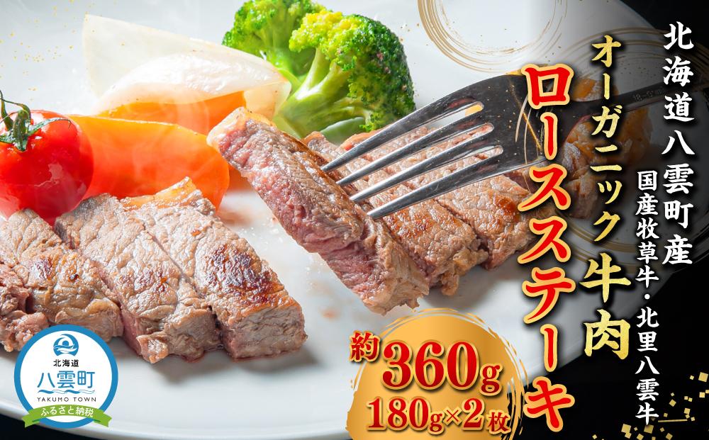北海道産 オーガニック牛肉 ロースステーキ約360g【 国産牧草牛 北里八雲牛 肉 にく ニク 牛肉 牛肉赤身 赤身 牛肉セット オーガニック 冷凍牛肉 贅沢牛肉 国産牛肉 北海道産牛肉 道産牛肉 簡単 お手軽 特製牛肉 】