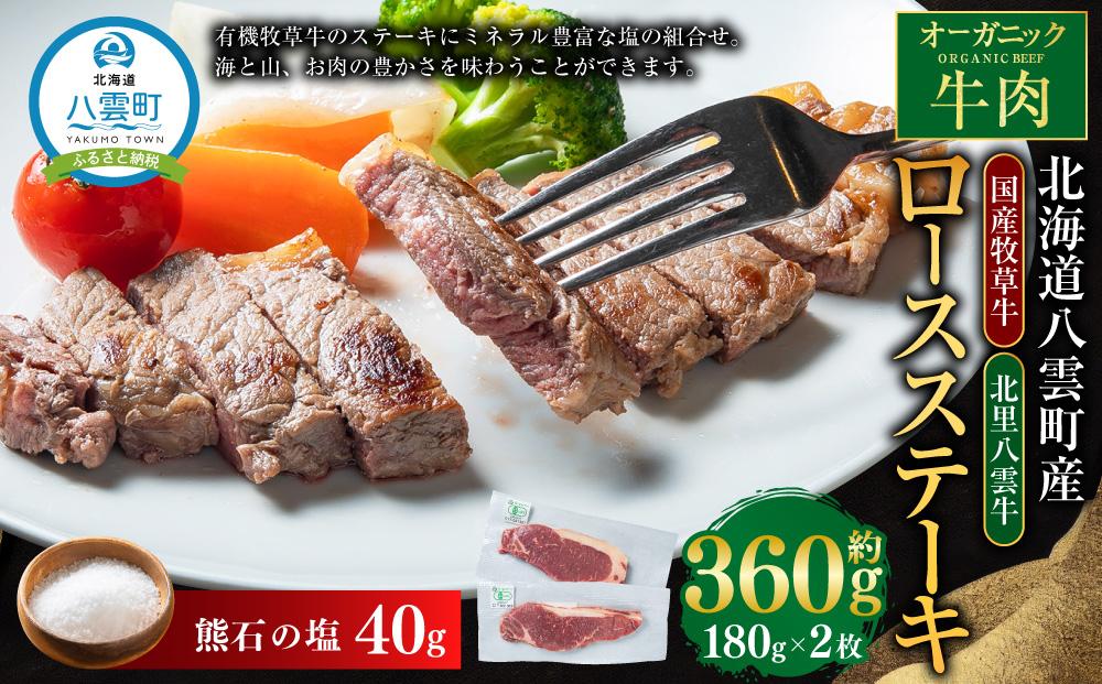 北海道産 オーガニック牛肉 ロースステーキ約360g　塩付き【 国産牧草牛 北里八雲牛 熊石の塩 肉 にく ニク 牛肉 牛肉赤身 赤身 牛肉セット オーガニック 冷凍牛肉 贅沢牛肉 国産牛肉 北海道産牛肉 道産牛肉 簡単 お手軽 特製牛肉 】