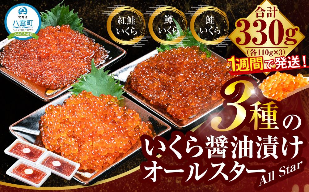 3種のいくら醤油漬けオールスター(鮭・鱒・紅鮭 各110g×3) 【 いくら醤油漬け いくら醤油漬 北海道 小分け 鮭 海産物 魚介類 水産物応援  水産物支援 年内発送 年内配送 】: 八雲町ANAのふるさと納税