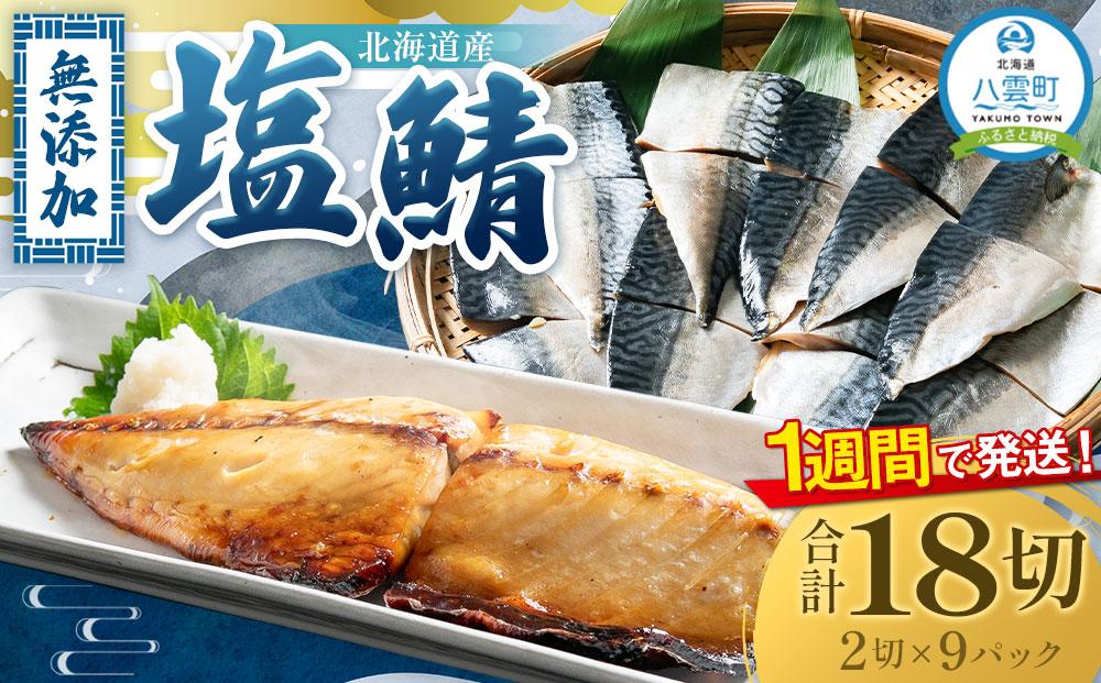 北海道産 無添加 塩鯖 合計18切(2切×9パック) 【 魚 大型サイズ 塩サバ 使いやすい 小分け カット品 海産物 魚介類 水産物応援 水産物支援 年内発送 年内配送 】