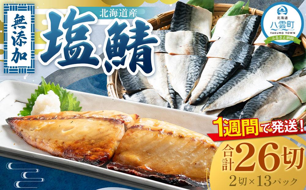 北海道産 無添加 塩鯖 合計26切(2切×13パック) 【 魚 大型サイズ 塩サバ 使いやすい 小分け カット品 海産物 魚介類 水産物応援 水産物支援 年内発送 年内配送 】