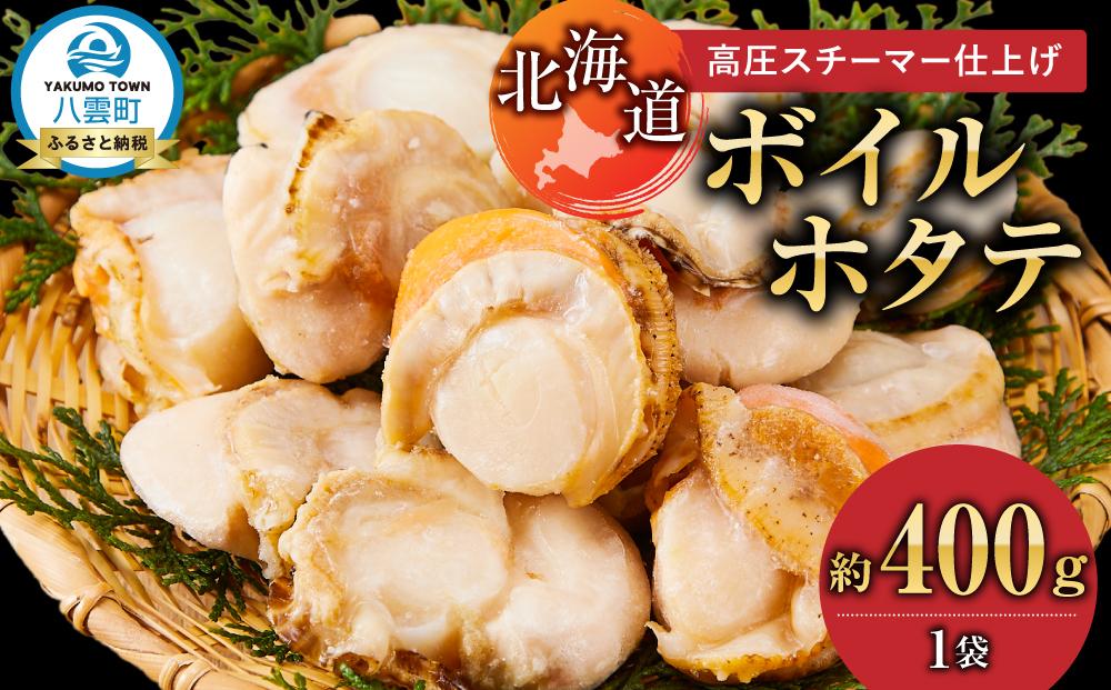高圧スチーマー仕上げ　ボイルホタテ約400g×1袋 【 ホタテ ほたて 帆立 貝柱 海鮮 魚介 冷凍 食品 お取り寄せ グルメ 八雲町 北海道 】