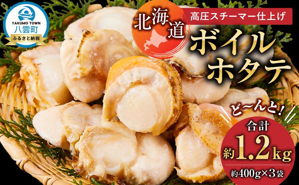 高圧スチーマー仕上げ　ボイルホタテ約400g×3袋 【 ホタテ ほたて 帆立 貝柱 海鮮 魚介 冷凍 食品 お取り寄せ グルメ 八雲町 北海道 】