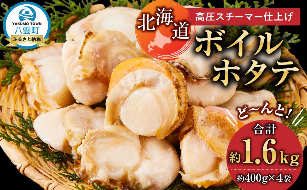 高圧スチーマー仕上げ　ボイルホタテ約400g×4袋 【 ホタテ ほたて 帆立 貝柱 海鮮 魚介 冷凍 食品 お取り寄せ グルメ 八雲町 北海道 】